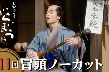 【大河ドラマべらぼう】第11回冒頭ノーカット映像  | NHK