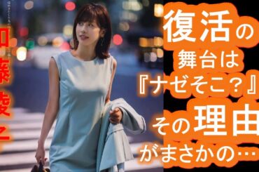 【加藤綾子】復活の舞台は『ナゼそこ？』！その理由がまさかの…！