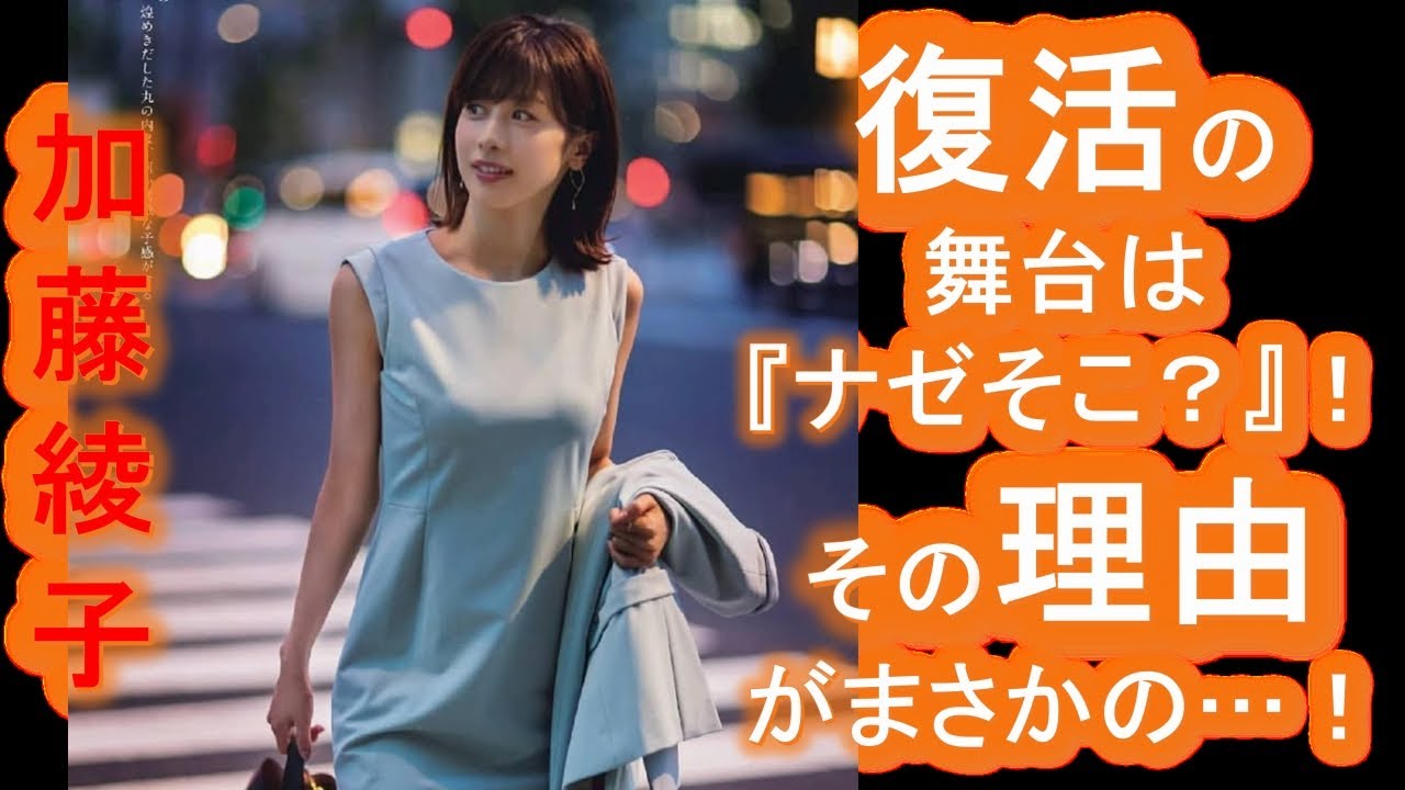 【加藤綾子】復活の舞台は『ナゼそこ?』!その理由がまさかの…! 【加藤綾子】復活の舞台は『ナゼそこ?』!その理由がまさかの…!