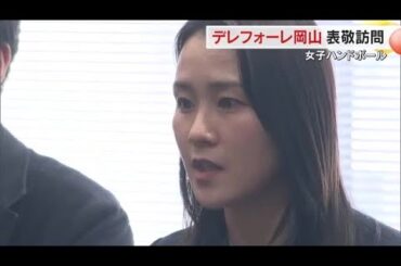 ハンドボールチーム「デレフォーレ岡山」の角南果帆選手（東京五輪代表）らがＯＨＫを表敬訪問【岡山】 (25/03/14 18:00)