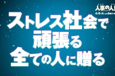 新火9ドラマ『人事の人見』30秒予告第2弾