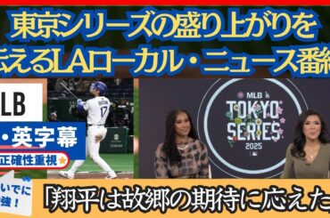 大谷の活躍、東京の楽しみ方を伝える、地元LAニュース番組【日本語字幕】