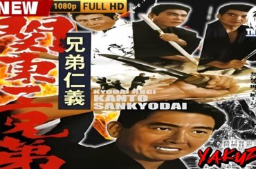 「ヤクザ映画」兄弟仁義関東三兄弟 🎬🎬 日本のアクションドラマ🅷🅾🆃🐦‍🔥 Full HD 2025