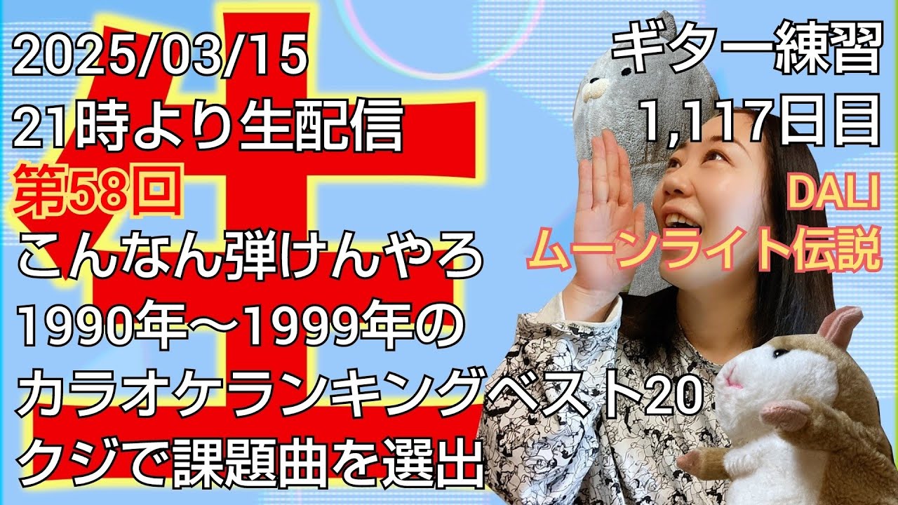 ギター練習1,117日目／課題曲はくじ引きで！？第58回「こんなん弾けんやろ」🎡1994年カラオケランキング第18位『DELI／ムーンライト伝説』🌙