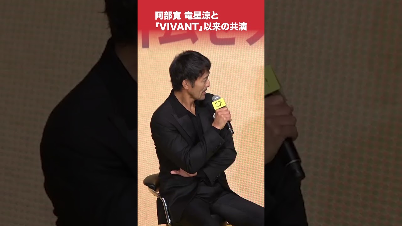 #阿部寛 #竜星涼 と「#VIVANT 」以来の共演 #ショウタイムセブン #shorts #阿部寛 #竜星涼 と「#VIVANT 」以来の共演 #ショウタイムセブン #shorts