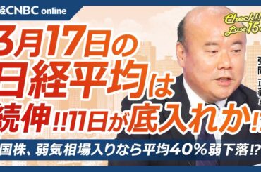 【3月17日(月)東京株式市場】日経平均株価は続伸、底入れ感？／防衛株や銀行株高、三菱重が急伸、三菱グループ⇧／日銀利上げ・焦点は5月か7月／日本株・PER低下が重荷／米国株・弱気相場入りで4割下落も