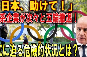 「日本、助けて！」日系企業が次々と五輪撤退！ IOCに迫る危機的状況とは？