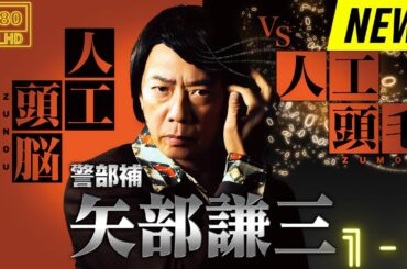 【映画フル】 警部補 矢部謙三 1~2 【日本の探偵映画】❤️‍🔥❤️🅷🅾🆃‍ ❤️🔥❤️ Full HD❤️❤️