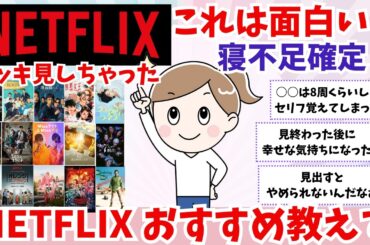 【有益】イッキ見するほどハマった‼おすすめNETFLIX!!【ガルちゃんまとめ】