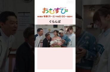【#橋本環奈】#麻生久美子 #北村有起哉 ぐらんぱ NHK総合 毎週(月～土)午前8:00～ | #朝ドラおむすび | NHK | #shorts