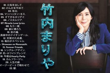 【竹内まりやベストソング】💜「竹内まりやのベストソング集 」💜♫  邦楽 最高の曲のリスト