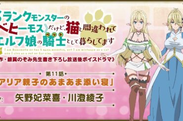 TVアニメ「べヒ猫」【原作・銀翼のぞみ先生書き下ろし 放送後ボイスドラマ】《第11話》「アリア親子のあまあま添い寝」（CV: 矢野妃菜喜・川澄綾子）