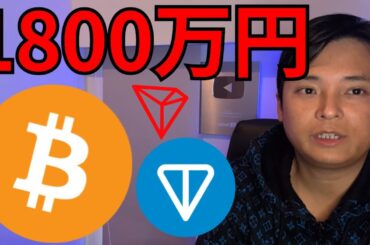 仮想通貨ビットコイン6月1800万円へ、TON急騰！