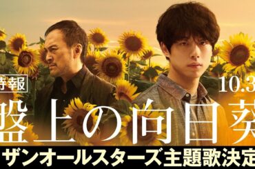 映画『盤上の向日葵』【特報映像】10月31日（金）全国公開