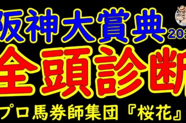 阪神大賞典2025一週前レース予想全頭診断！天皇賞春2025への優先出走権を得るのは実績馬ブローザホーンか？ワープスピードか？持ち賞金が少ないショウナンラプンタやサンライズアースか？