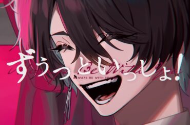 ずうっといっしょ！ / キタニタツヤ (Covered by 夢追翔)【歌ってみた/にじさんじ】