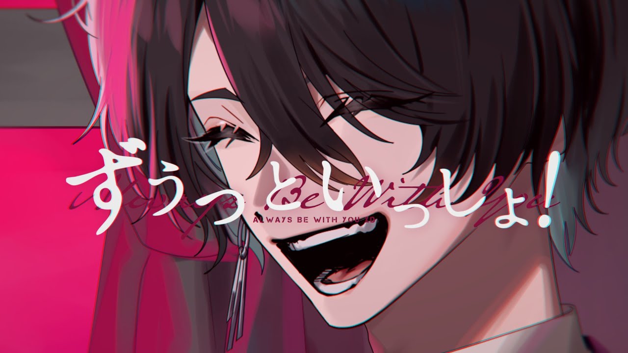 ずうっといっしょ! / キタニタツヤ (Covered by 夢追翔)【歌ってみた/にじさんじ】 ずうっといっしょ! / キタニタツヤ (Covered by 夢追翔)【歌ってみた/にじさんじ】