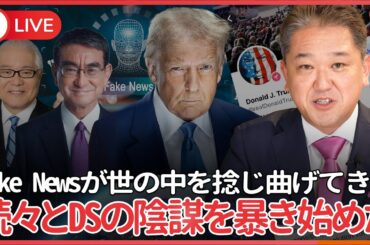 Fake Newsが世の中を捻じ曲げてきたと断じるトランプ、正しい情報をFake Newsといってきた河野太郎・武見敬三　トランプSNS Truth Socialが続々とDSの陰謀を暴き始めた