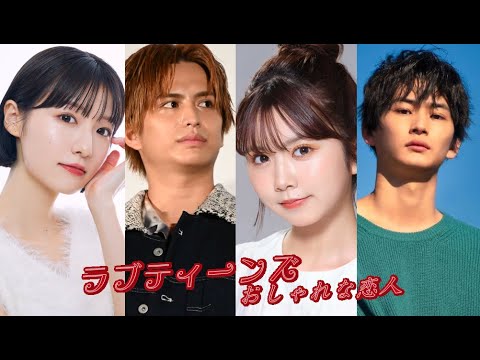 ラブティーンズ: おしゃれな恋人: 予告編