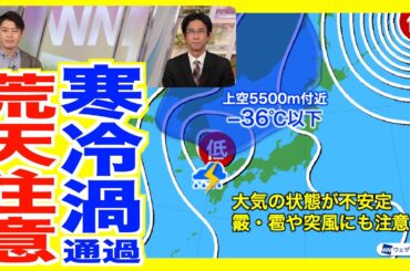 【荒天注意】強い寒気を伴った低気圧が接近 強い雨雪や雷・霰などに注意