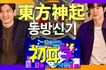 日曜日の初耳学【3月16日放送/東方神起】