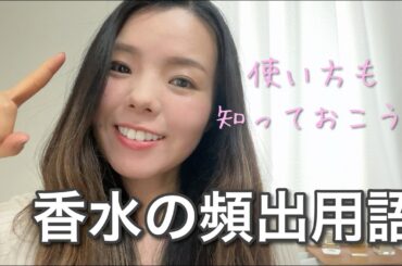 【調香師・優香の香水講座278】意味も知ってすぐに使える！香水の頻出用語！