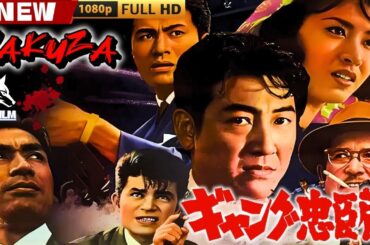 「ヤクザ映画」ギャング忠臣蔵 🎬🎬 日本のアクションドラマ🅷🅾🆃🐦‍🔥 Full HD 2025