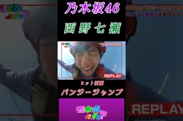 【西野七瀬💜乃木坂46】『なぁちゃん バンジー』#西野七瀬 #乃木坂46 #なぁちゃん #バナナマン #乃木坂ってどこ #気づいたら片想い
