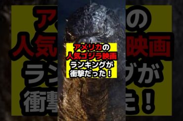 【ゴジラ】アメリカの人気ゴジラ映画ランキングの中身がヤバい！？#ゴジラxコング新たなる帝国 #ゴジラ　#ゴジラマイナスワン