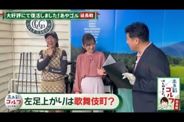 #6 高島彩ゴルフはじめました。延長戦！