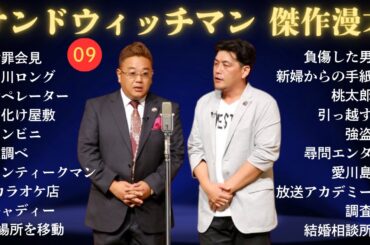 【広告無し】 サンドウィッチマン 傑作漫才+コント #9【睡眠用BGM・作業用・勉強用・ドライブ】（概要欄タイムスタンプ有り）【最も魅力的な】