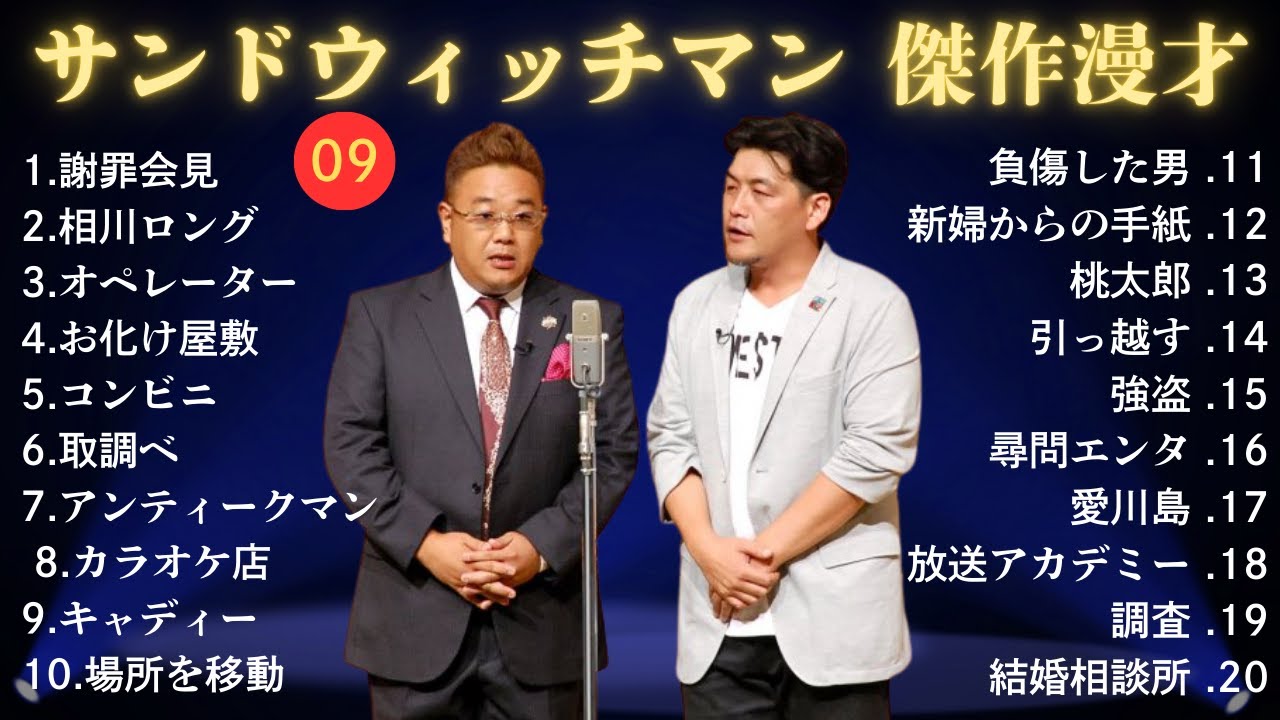 【広告無し】 サンドウィッチマン 傑作漫才+コント #9【睡眠用BGM・作業用・勉強用・ドライブ】(概要欄タイムスタンプ有り)【最も魅力的な】 【広告無し】 サンドウィッチマン 傑作漫才+コント #9【睡眠用BGM・作業用・勉強用・ドライブ】(概要欄タイムスタンプ有り)【最も魅力的な】