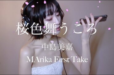 桜色舞うころ　中島美嘉　/First Take /MArika Vocal cover