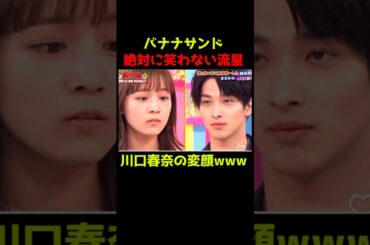 【日村&川口春奈】川口春奈ここまでやると思わなかったwww