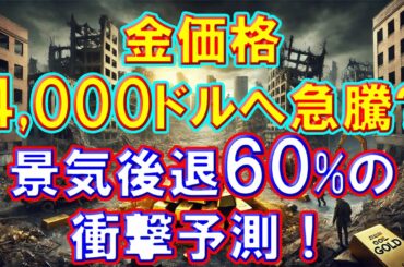 金価格4,000ドルへ急騰？景気後退60%の衝撃予測！