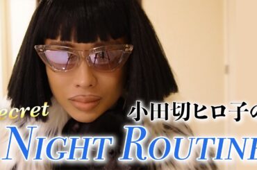 【美肌人生】往年の美女、小田切ヒロ子の秘密の行い🤍 毛穴とさよならする美肌ナイトルーティン教えちゃうわ🤍