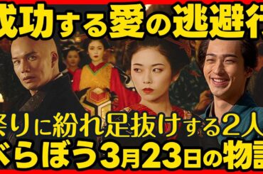 #べらぼう ネタバレ 第１２回あらすじ詳細版 大河ドラマ考察感想 ２０２５年３月２３日放送 第１２話 蔦重栄華乃夢噺 #蔦屋重三郎