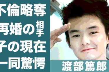 渡部篤郎の中谷美紀と結婚しなかった理由や不倫略奪の真相に恐怖を覚えた…！『静かな生活』で知られる俳優の現在の妻の正体や子供の現在に一同驚愕…！