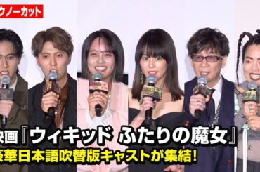 【ノーカット】高畑充希、清水美依紗、山寺宏一、入野自由、ゆりやん、海宝直人ら豪華日本語吹替版キャストが集結！　映画『ウィキッド ふたりの魔女』大ヒット御礼！日本語吹替版キャスト舞台挨拶