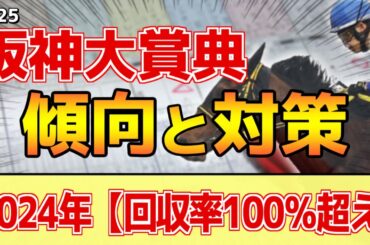 【阪神大賞典2025】このレースは"特徴"がある！長距離戦は●●が重要！？