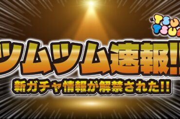 【ツムツム】新ガチャ情報が解禁された！この時期は注意が必要です！引くべきか解説！！【新ツム、フック船長】