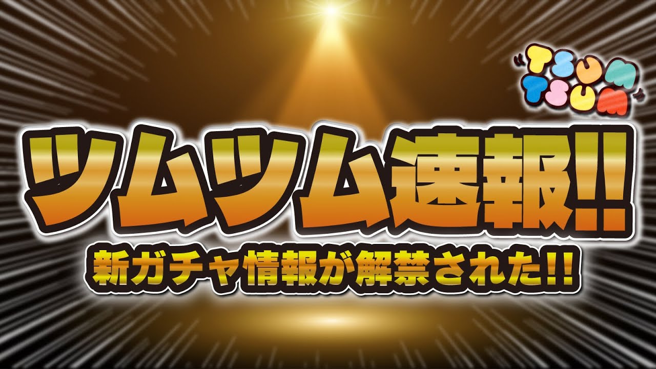 【ツムツム】新ガチャ情報が解禁された!この時期は注意が必要です!引くべきか解説!!【新ツム、フック船長】 【ツムツム】新ガチャ情報が解禁された!この時期は注意が必要です!引くべきか解説!!【新ツム、フック船長】