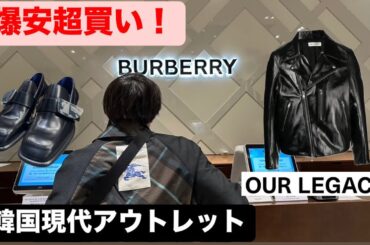爆買い❗️韓国現代アウトレットで大量購入！  ファッション好き必見！