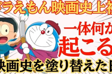 【衝撃】3年連続興収40億円突破への挑戦！～映画ドラえもん最新作が放つ奇跡の幕開け～ #速報あにTV