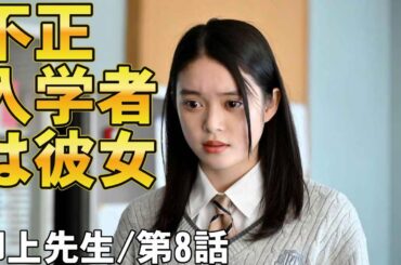 【御上先生/第8話】ヤマトタケルは溝端じゃない？【考察 ドラマ 松坂桃李 吉岡里帆 奥平大兼 岡田将生 日曜劇場 沢村玲 夏生大湖 蒔田彩珠 窪塚愛流 高石あかり 北村一輝 迫田孝也】