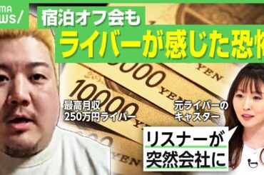 【月収100万円超も】“怖いリスナー”をライバーらが告白…収入失う恐怖で会う選択をする配信者も「“自分は特別”に注意」｜アベヒル