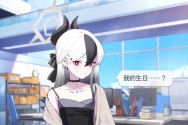 鬼方佳世子（禮服） 生日語音 CV：藤井ゆきよ【蔚藍檔案 Blue Archive】