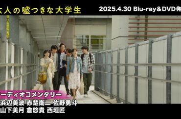 映画『六人の嘘つきな大学生』Blu-ray＆DVD4月30日発売！Blu-ray豪華版に収録のオーディオコメンタリーを一部公開！