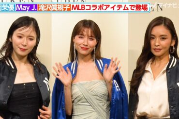 松岡茉優＆May J.＆滝沢眞規子、MLBコラボアイテムを身につけ登場！三者三様のエレガントな着こなし『ポロ ラルフ ローレン× MLB ローンチイベント』