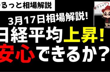 【3月17日のゆるっと相場解説】日経平均株価は反発上昇！株価上昇は安心できるのか？ズボラ株投資